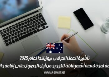 تأشيرة العمل الحر في نيوزيلندا لعام 2025: إقامة لمدة تسعة أشهر قابلة للتجديد من أجل الحصول على إقامة دائمة