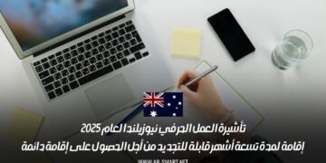 تأشيرة العمل الحر في نيوزيلندا لعام 2025: إقامة لمدة تسعة أشهر قابلة للتجديد من أجل الحصول على إقامة دائمة