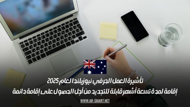 تأشيرة العمل الحر في نيوزيلندا لعام 2025: إقامة لمدة تسعة أشهر قابلة للتجديد من أجل الحصول على إقامة دائمة