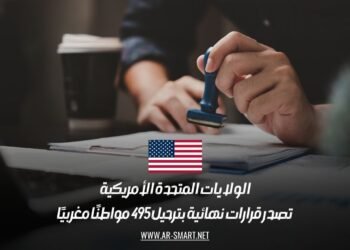 الولايات المتحدة الأمريكية تصدر قرارات نهائية بترحيل 495 مواطنًا مغربيًا