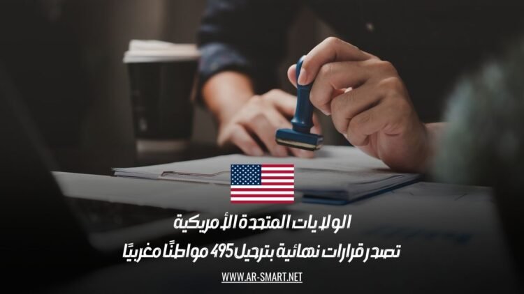 الولايات المتحدة الأمريكية تصدر قرارات نهائية بترحيل 495 مواطنًا مغربيًا