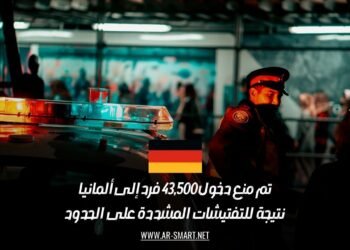 تم منع دخول 43,500 فرد إلى ألمانيا نتيجة للتفتيشات المشددة على الحدود