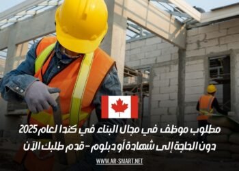 مطلوب موظف في مجال البناء في كندا لعام 2025 دون الحاجة إلى شهادة أو دبلوم – قدم طلبك الآن