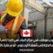 مطلوب موظف في مجال البناء في كندا لعام 2025 دون الحاجة إلى شهادة أو دبلوم – قدم طلبك الآن