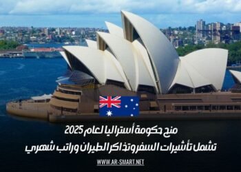 منح حكومة أستراليا لعام 2025 | تشمل تأشيرات السفر وتذاكر الطيران وراتب شهري