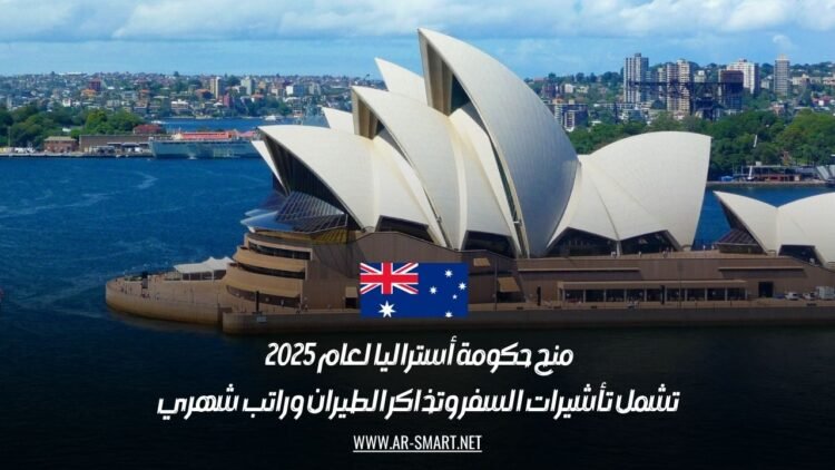 منح حكومة أستراليا لعام 2025 | تشمل تأشيرات السفر وتذاكر الطيران وراتب شهري