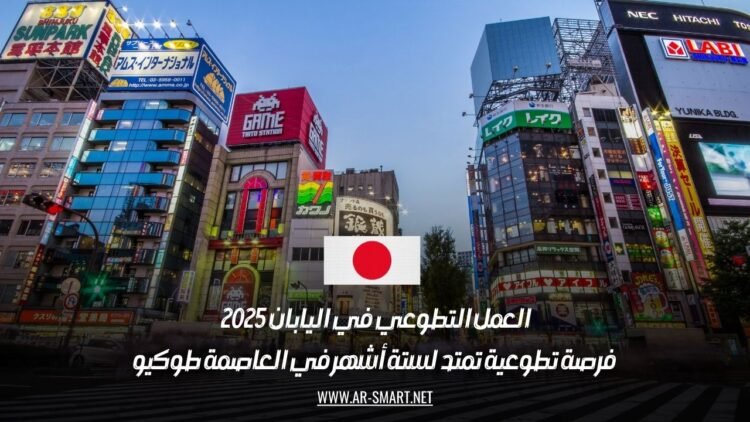 العمل التطوعي في اليابان 2025: فرصة تطوعية تمتد لستة أشهر في العاصمة طوكيو