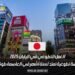 العمل التطوعي في اليابان 2025: فرصة تطوعية تمتد لستة أشهر في العاصمة طوكيو