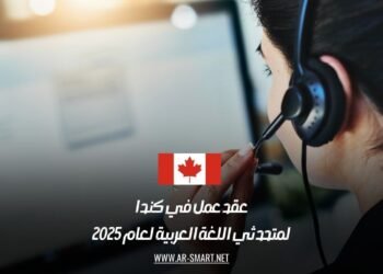 عقد عمل في كندا لمتحدثي اللغة العربية لعام 2025