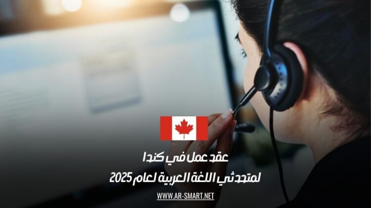 عقد عمل في كندا لمتحدثي اللغة العربية لعام 2025