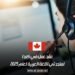 عقد عمل في كندا لمتحدثي اللغة العربية لعام 2025