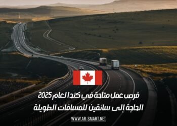 فرص عمل متاحة في كندا لعام 2025: الحاجة إلى سائقين للمسافات الطويلة