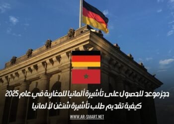 حجز موعد للحصول على تأشيرة ألمانيا للمغاربة في عام 2025: كيفية تقديم طلب تأشيرة شنغن لألمانيا