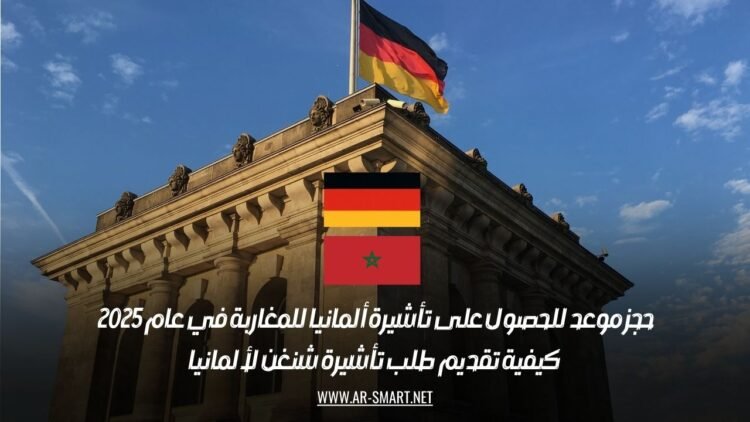 حجز موعد للحصول على تأشيرة ألمانيا للمغاربة في عام 2025: كيفية تقديم طلب تأشيرة شنغن لألمانيا