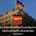 حجز موعد للحصول على تأشيرة ألمانيا للمغاربة في عام 2025: كيفية تقديم طلب تأشيرة شنغن لألمانيا