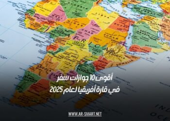 أقوى 10 جوازات سفر في قارة أفريقيا لعام 2025