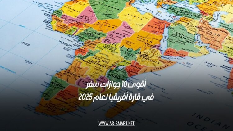 أقوى 10 جوازات سفر في قارة أفريقيا لعام 2025