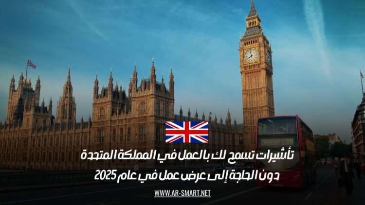تأشيرات تسمح لك بالعمل في المملكة المتحدة دون الحاجة إلى عرض عمل في عام 2025