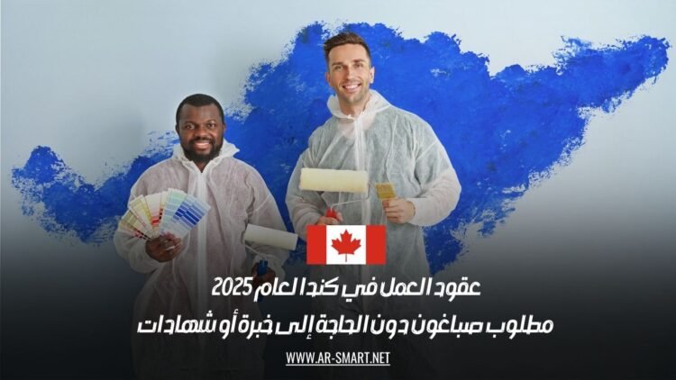 عقود العمل في كندا لعام 2025: مطلوب صباغون دون الحاجة إلى خبرة أو شهادات