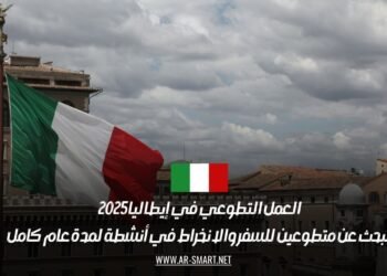 العمل التطوعي في إيطاليا 2025: نبحث عن متطوعين للسفر والانخراط في أنشطة لمدة عام كامل