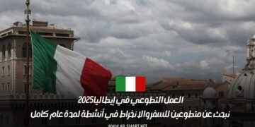العمل التطوعي في إيطاليا 2025: نبحث عن متطوعين للسفر والانخراط في أنشطة لمدة عام كامل