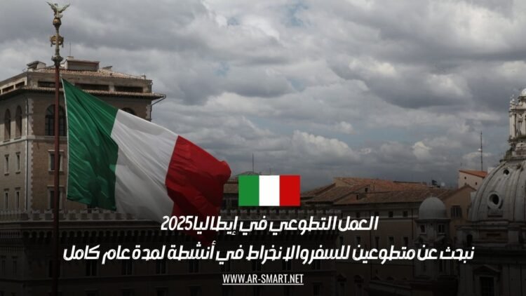 العمل التطوعي في إيطاليا 2025: نبحث عن متطوعين للسفر والانخراط في أنشطة لمدة عام كامل