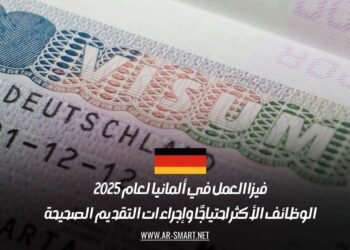 فيزا العمل في ألمانيا لعام 2025: الوظائف الأكثر احتياجًا وإجراءات التقديم الصحيحة