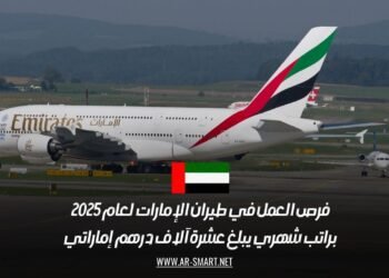 فرص العمل في طيران الإمارات لعام 2025: براتب شهري يبلغ عشرة آلاف درهم إماراتي