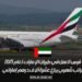 فرص العمل في طيران الإمارات لعام 2025: براتب شهري يبلغ عشرة آلاف درهم إماراتي