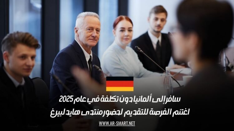 سافر إلى ألمانيا دون تكلفة في عام 2025: اغتنم الفرصة للتقديم لحضور منتدى هايدلبيرغ