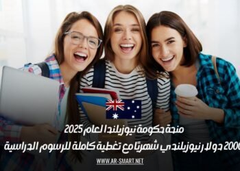 منحة حكومة نيوزيلندا لعام 2025 | 2000 دولار نيوزيلندي شهريًا مع تغطية كاملة للرسوم الدراسية