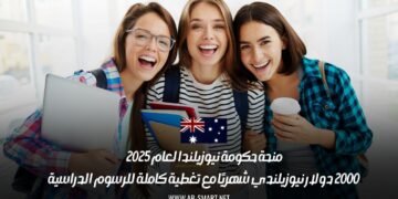 منحة حكومة نيوزيلندا لعام 2025 | 2000 دولار نيوزيلندي شهريًا مع تغطية كاملة للرسوم الدراسية