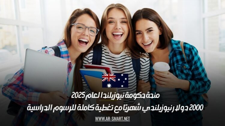 منحة حكومة نيوزيلندا لعام 2025 | 2000 دولار نيوزيلندي شهريًا مع تغطية كاملة للرسوم الدراسية