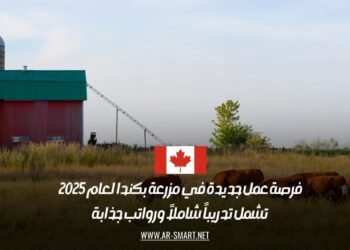 فرصة عمل جديدة في مزرعة بكندا لعام 2025: تشمل تدريباً شاملاً ورواتب جذابة