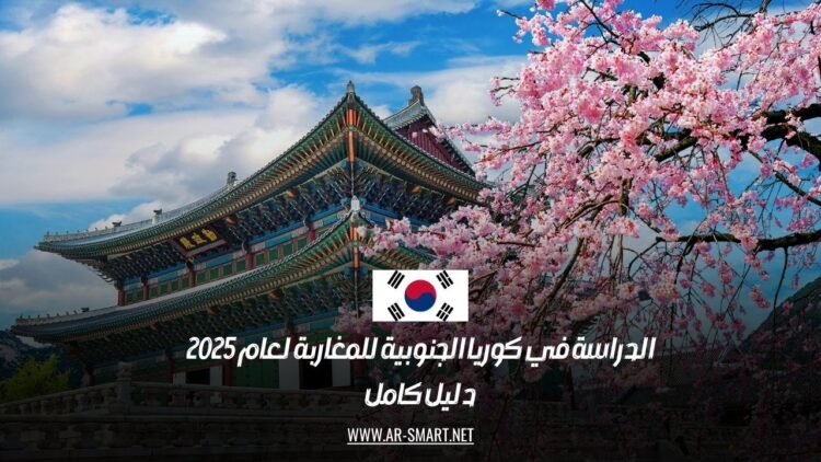 الدراسة في كوريا الجنوبية للمغاربة لعام 2025: دليل كامل