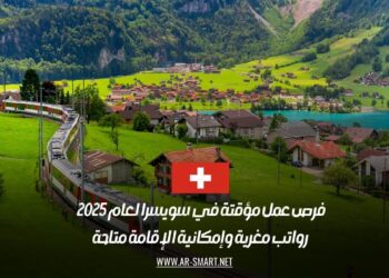 فرص عمل مؤقتة في سويسرا لعام 2025 | رواتب مغرية وإمكانية الإقامة متاحة