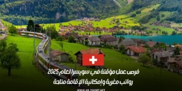 فرص عمل مؤقتة في سويسرا لعام 2025 | رواتب مغرية وإمكانية الإقامة متاحة