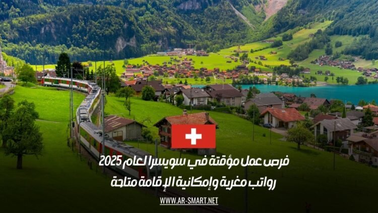 فرص عمل مؤقتة في سويسرا لعام 2025 | رواتب مغرية وإمكانية الإقامة متاحة