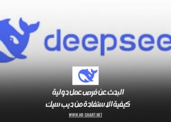 البحث عن فرص عمل دولية: كيفية الاستفادة من ديب سيك