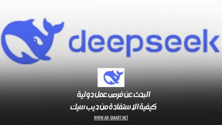 البحث عن فرص عمل دولية: كيفية الاستفادة من ديب سيك