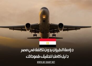 دراسة الطيران بدون تكلفة في مصر: دليل كامل لتحقيق طموحاتك