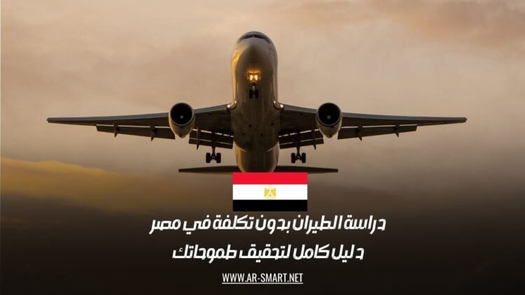 دراسة الطيران بدون تكلفة في مصر: دليل كامل لتحقيق طموحاتك