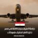 دراسة الطيران بدون تكلفة في مصر: دليل كامل لتحقيق طموحاتك