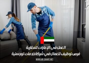العمل في الإمارات للمغاربة: فرص توظيف للعمال في شركة خدمات لوجستية