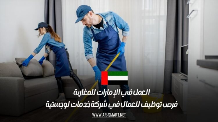 العمل في الإمارات للمغاربة: فرص توظيف للعمال في شركة خدمات لوجستية