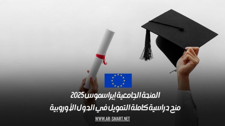 المنحة الجامعية إيراسموس 2025: منح دراسية كاملة التمويل في الدول الأوروبية