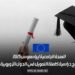 المنحة الجامعية إيراسموس 2025: منح دراسية كاملة التمويل في الدول الأوروبية