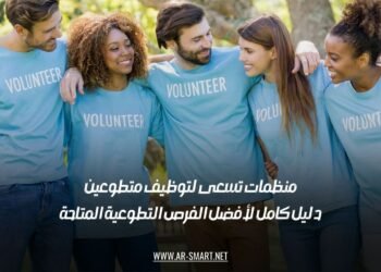 منظمات تسعى لتوظيف متطوعين: دليل كامل لأفضل الفرص التطوعية المتاحة