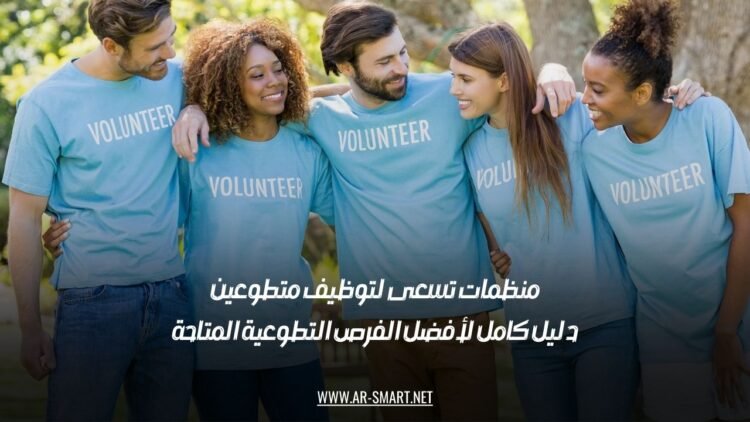 منظمات تسعى لتوظيف متطوعين: دليل كامل لأفضل الفرص التطوعية المتاحة