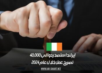 إيرلندا ستصدر حوالي 40,000 تصريح عمل خلال عام 2024